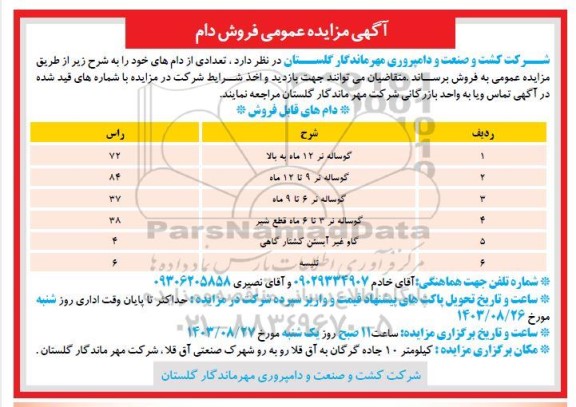  مزایده عمومی فروش دام