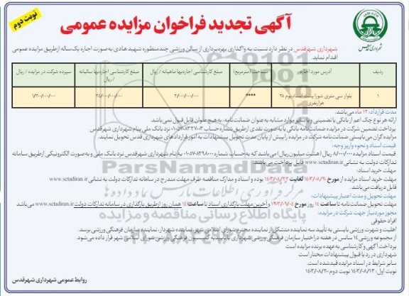 تجدید مزایده عمومی واگذاری بهره برداری از سالن ورزشی چندمنظوره شهید هادی  - نوبت دوم