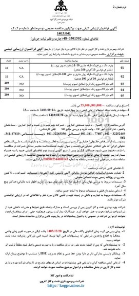 فراخوان ارزیابی کیفی چارت و قلم ثبات جریان 