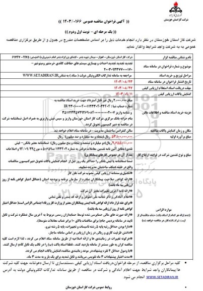 تجدید مناقصه احداث و بهسازی سیستم های حفاظت کاتدی 