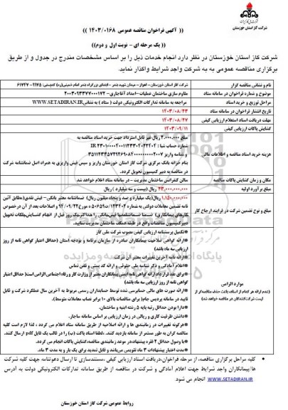 فراخوان مناقصه مقاوم سازی ساختمان عملیات امداد