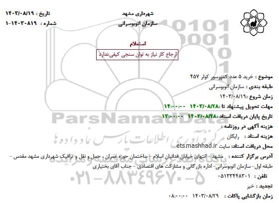 استعلام خرید 5 عدد کمپرسور کولر 457