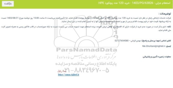 استعلام خرید 120 عدد پچکورد HPE