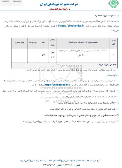 استعلام تفکیک و تصفیه شیمیایی روغن های ضایعاتی مقدار حدود 40000 لیتر