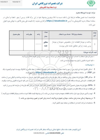 استعلام ساخت و مونتاژ قطعات ابزار مخصوص دمونتاژ و مونتاژ پرس پلیت ژنراتور