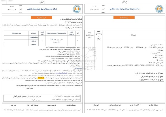  استعلام الکتروموتور  250kw