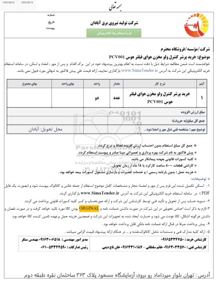 استعلام خرید پرشر کنترل ولو مخزن هوای فیلتر هوس PCV001