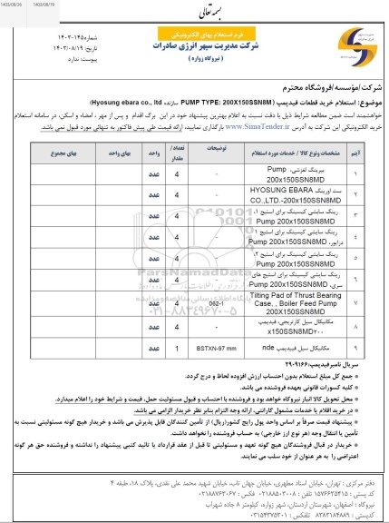 استعلام خرید قطعات فید پمپ 