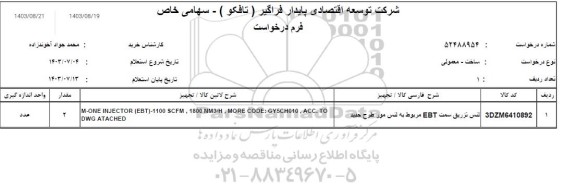 استعلام لنس تزریق سمت EBT مربوط به لنس مور طرح جدید 