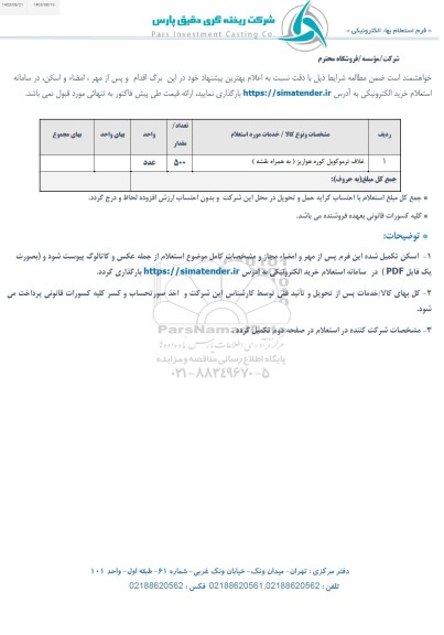 استعلام غلاف ترموکوبل کوره هواریز