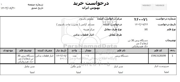 استعلام دستگاه پرس