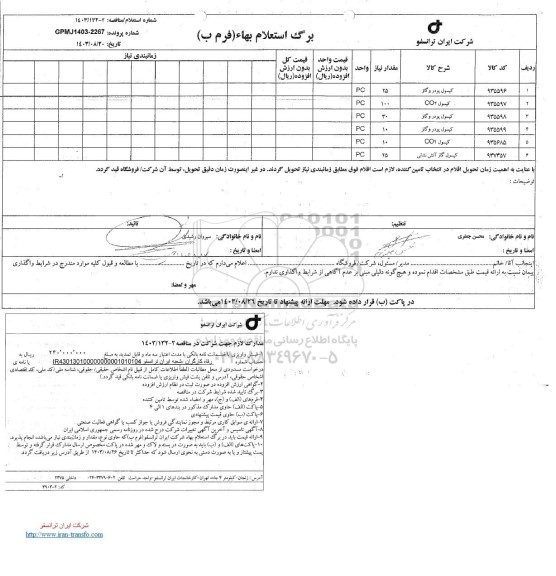 استعلام کپسول پودر و گاز و ...