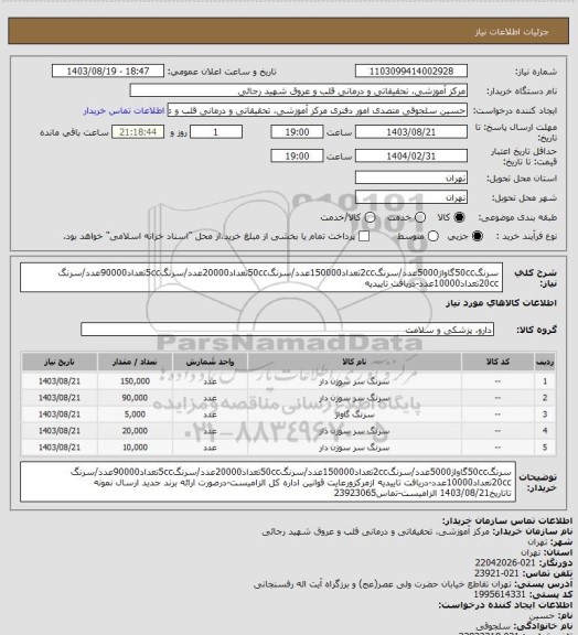 استعلام سرنگ50ccگاواژ5000عدد/سرنگ2ccتعداد150000عدد/سرنگ50ccتعداد20000عدد/سرنگ5ccتعداد90000عدد/سرنگ 20ccتعداد10000عدد-دریافت تاییدیه