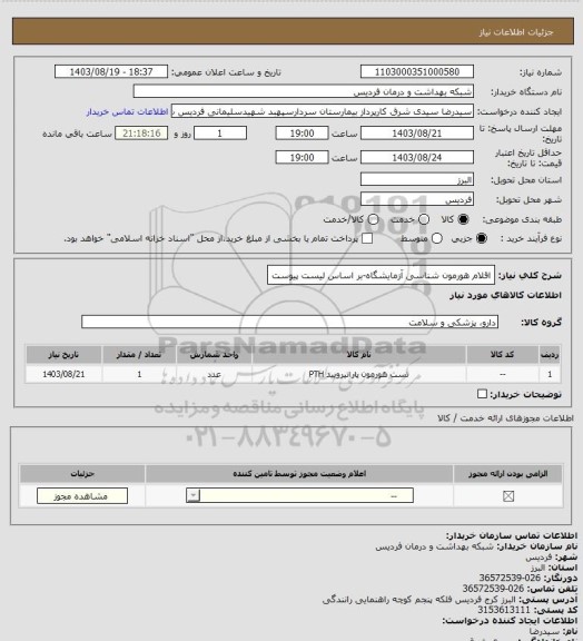 استعلام اقلام هورمون شناسی آزمایشگاه-بر اساس لیست پیوست