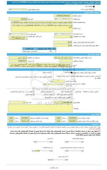 مناقصه، مناقصه عمومی همزمان با ارزیابی (یکپارچه) دو مرحله ای تجدید مرتبه اول مناقصه شماره 0240202 خرید 2 عدد Expansion Joint 64 اینچ ساخت (تولید) داخل کشور