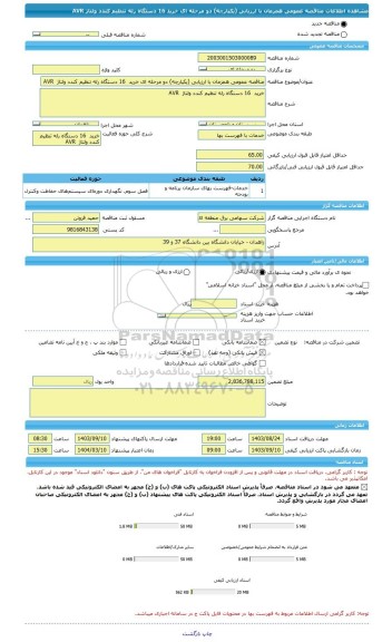 مناقصه، مناقصه عمومی همزمان با ارزیابی (یکپارچه) دو مرحله ای خرید  16 دستگاه رله تنظیم کندد ولتاژ  AVR