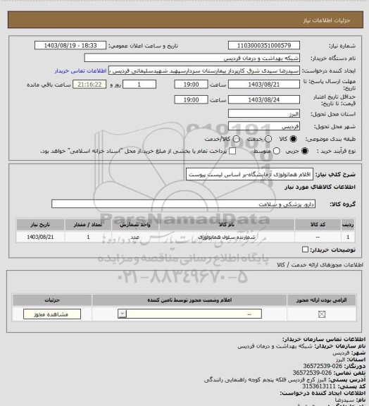 استعلام اقلام هماتولوژی آزمایشگاه-بر اساس لیست پیوست