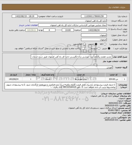 استعلام تجدید هفتم برگزاری دوره آموزشی زبان انگلیسی اداره کل راه آهن اصفهان طبق شرح خدمات