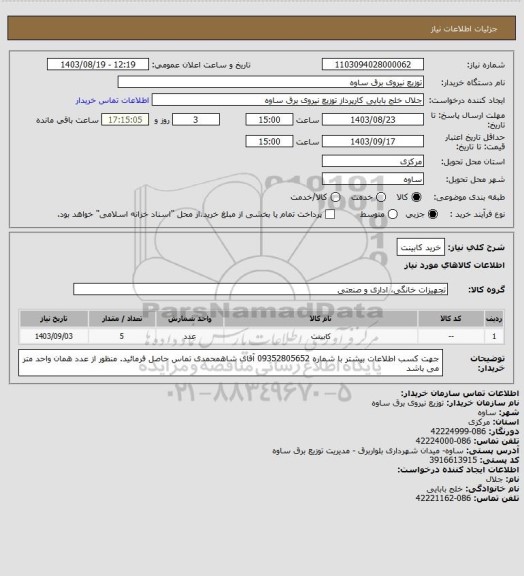 استعلام خرید کابینت