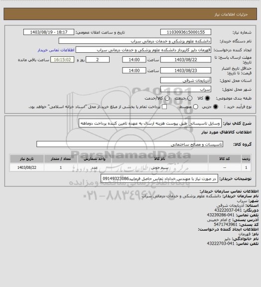 استعلام وسایل تاسیساتی طبق پیوست هزینه ارسال به عهده تامین کننده پرداخت دوماهه