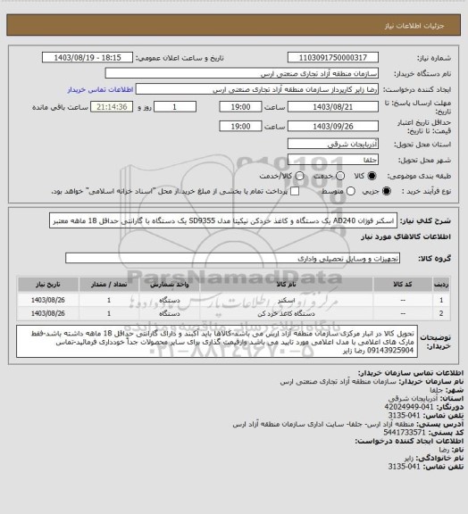 استعلام اسکنر فوژان AD240 یک دستگاه و کاغذ خردکن نیکیتا مدل SD9355 یک دستگاه با گارانتی حداقل 18 ماهه معتبر