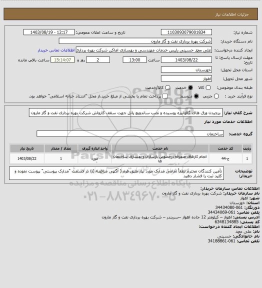 استعلام برچیدن ورق های گالوانیزه پوسیده و نصب ساندویچ پانل جهت سقف کارواش شرکت بهره برداری نفت و گاز مارون