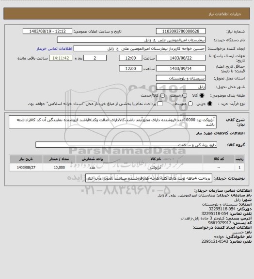 استعلام آنژیوکت زرد 10000عدد-فروشنده دارای مجوزآیمد باشد،کالادارای اصالت وکدircباشد فروشنده نمایندگی آن کد کالاراداشته باشد