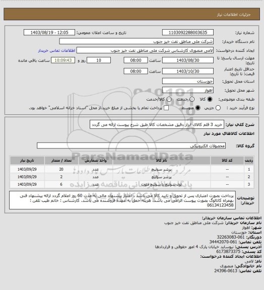 استعلام خرید 3 قلم کالای ابزار دقیق
مشخصات کالا طبق شرح پیوست ارائه می گردد