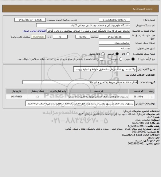 استعلام واگذاری سرو غذای بیمارستان طبق ضوابط و شرایط پیوست، سایت ستاد