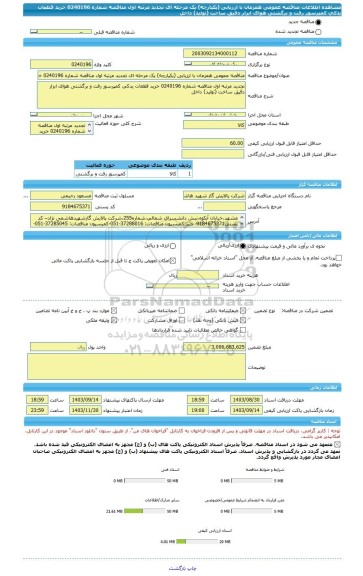 مناقصه، مناقصه عمومی همزمان با ارزیابی (یکپارچه) یک مرحله ای تجدید مرتبه اول مناقصه شماره 0240196 خرید قطعات یدکی کمپرسور رفت و برگشتی هوای ابزار دقیق ساخت (تولید) داخل