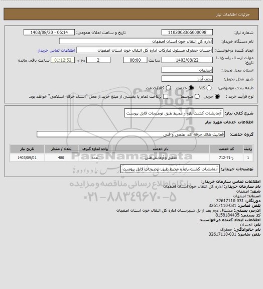 استعلام آزمایشات کشت بازو و محیط طبق توضیحات فایل پیوست، سایت ستاد