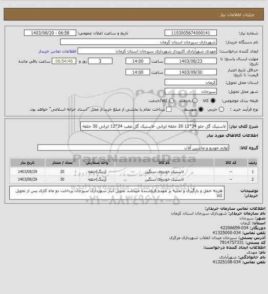 استعلام لاستیک گل جلو 24*12    20 حلقه ایرانی ، سامانه ستاد