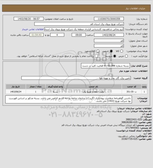 استعلام بسته شماره 396-03-81 فعالیت کلید در دست، سامانه تدارکات الکترونیکی دولت