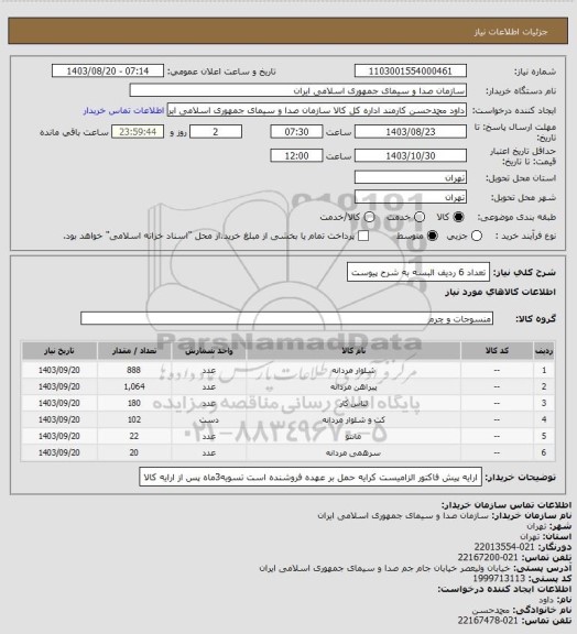 استعلام تعداد 6 ردیف البسه به شرح پیوست