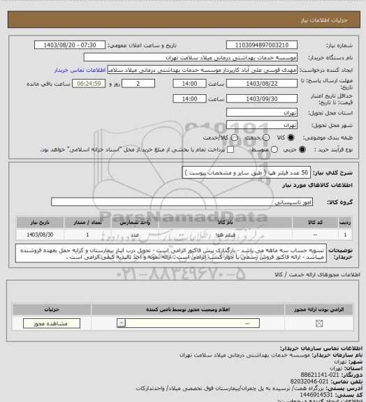 استعلام 50 عدد فیلتر هپا ( طبق سایز و مشخصات پیوست )