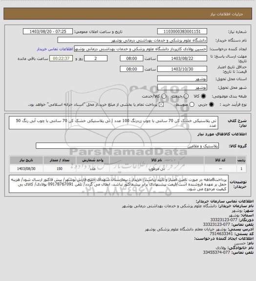 استعلام تی پلاستیکی خشک کن 70 سانتی با چوب زردرنگ 100 عدد | تی پلاستیکی خشک کن 70 سانتی با چوب آبی رنگ 50 عدد