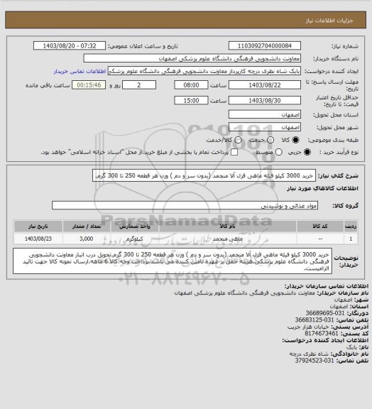 استعلام خرید 3000 کیلو فیله ماهی قزل آلا منجمد (بدون سر و دم ) وزن هر قطعه 250 تا 300 گرم.