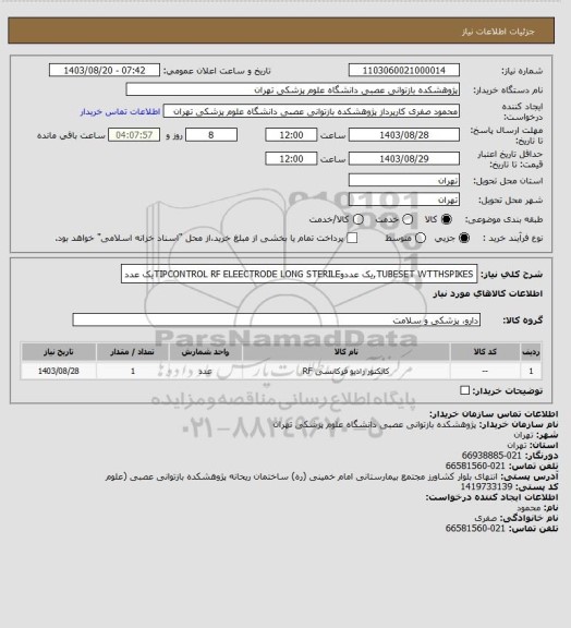 استعلام TUBESET WTTHSPIKES,یک عددوTIPCONTROL RF ELEECTRODE LONG STERILEیک عدد