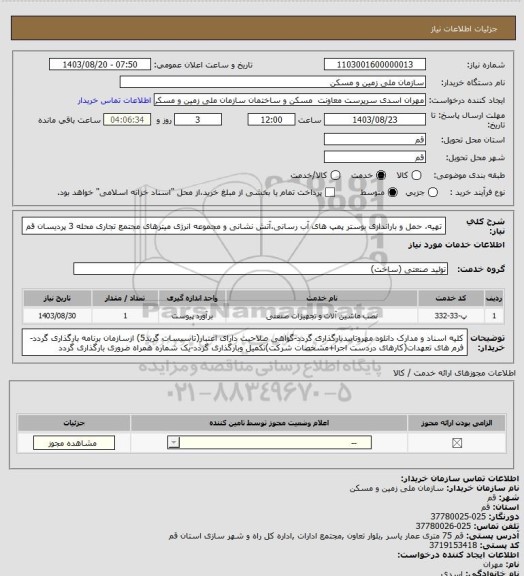 استعلام    تهیه، حمل و باراندازی بوستر پمپ های آب رسانی،آتش نشانی و مجموعه انرژی میترهای مجتمع تجاری محله 3 پردیسان قم