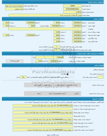 مزایده ، فروش 50 غرفه از بازار روز یاس فاز 2 -مزایده مجتمع ساختمانی  - استان تهران