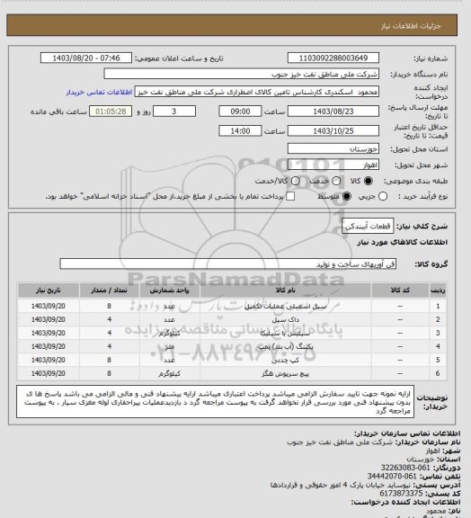 استعلام قطعات آببندکن