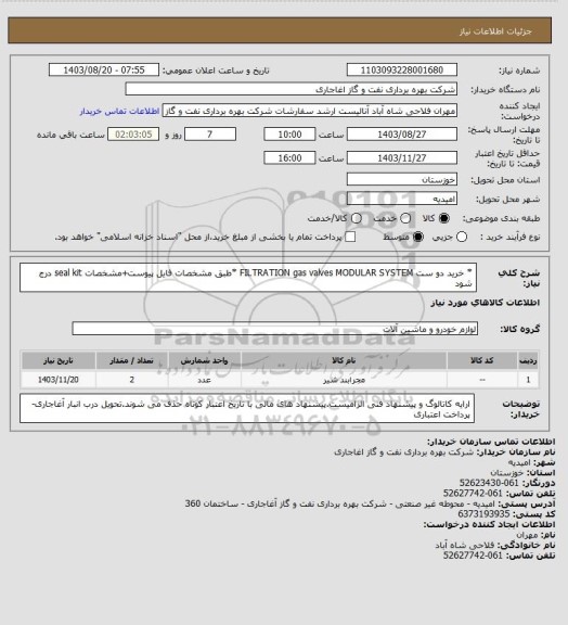 استعلام  * خرید دو ست  FILTRATION gas valves MODULAR SYSTEM
 *طبق مشخصات فایل پیوست+مشخصات seal kit درج شود