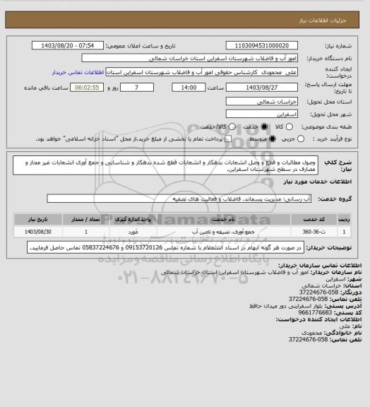 استعلام وصول مطالبات و قطع و وصل انشعابات بدهکار و انشعابات قطع شده بدهکار و شناسایی و جمع آوری انشعابات غیر مجاز و مصارف در سطح شهرستان اسفراین.