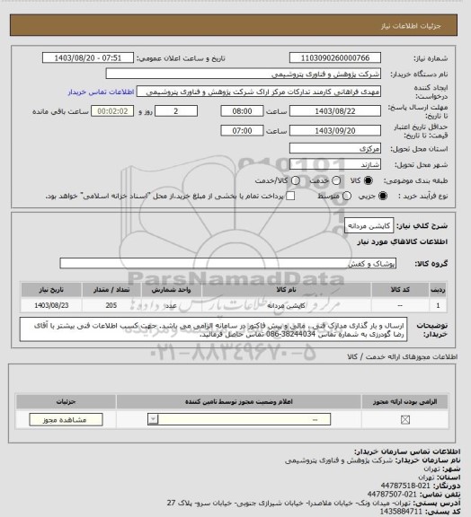 استعلام کاپشن مردانه