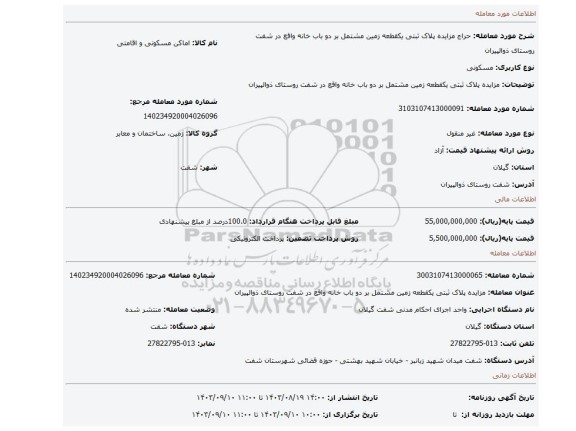 مزایده، مزایده پلاک ثبتی یکقطعه زمین مشتمل بر دو باب خانه واقع در شفت روستای ذوالپیران