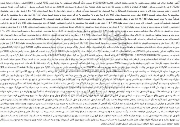 آگهی مزایده شش دانگ آپارتمان مسکونی به پلاک ثبتی 7952 فرعی از 5664 اصلی ، مفروز و مجزا شده از7822 فرعی از اصلی