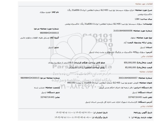 مزایده،  سواری      سیستم: پژو       تیپ: 405 GLI      شماره انتظامی: ایران11-836ط31      رنگ: خاکستری-روغنی