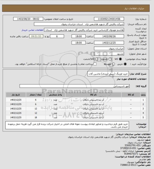 استعلام خرید اورینگ (سیل اببندی) ماشین آلات