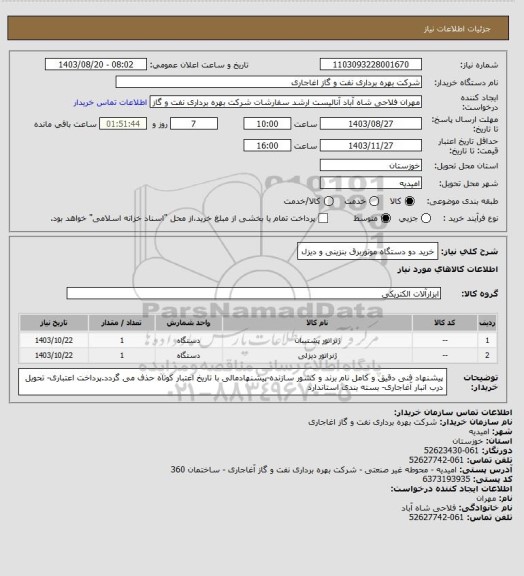 استعلام خرید دو دستگاه موتوربرق بنزینی و دیزل