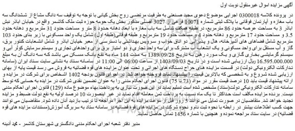 مزایده فروش سه دانگ مشاع از ششدانگ سه باب مغازه و آپارتمان فوقانی با پلاک ثبتی شماره 10071 فرعی از 3027 اصلی